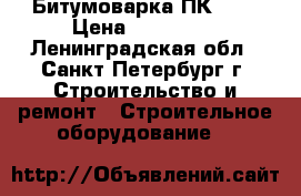 Битумоварка ПК-200 › Цена ­ 115 000 - Ленинградская обл., Санкт-Петербург г. Строительство и ремонт » Строительное оборудование   